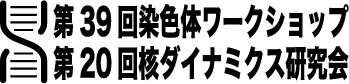 第39回染色体ワークショップ・第20回核ダイナミクス研究会ウェブサイト