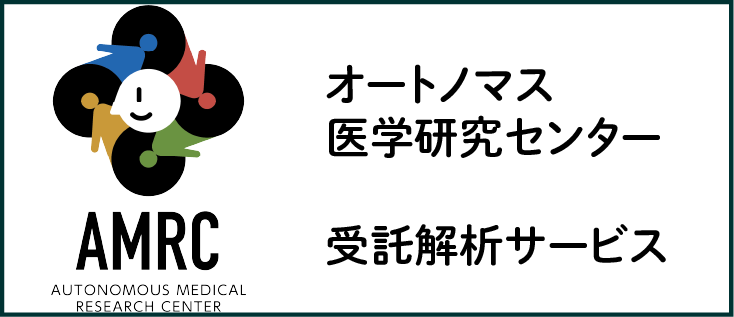 AMRC_受託解析